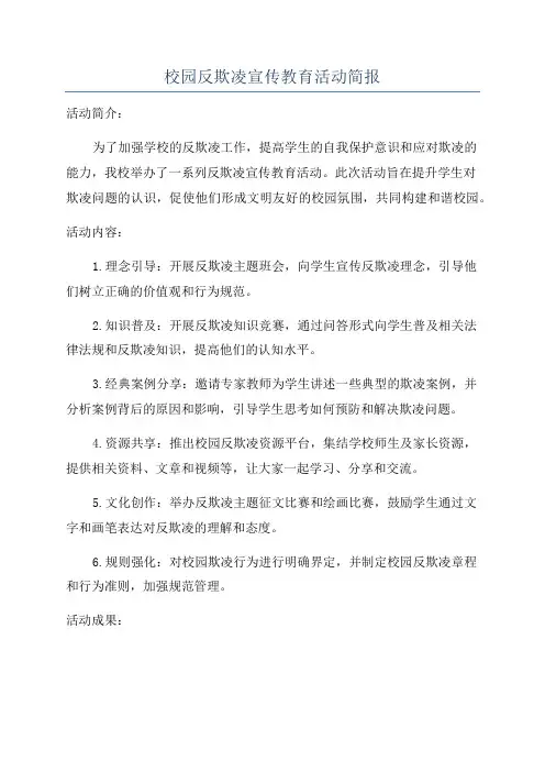 校园反欺凌宣传教育活动简报