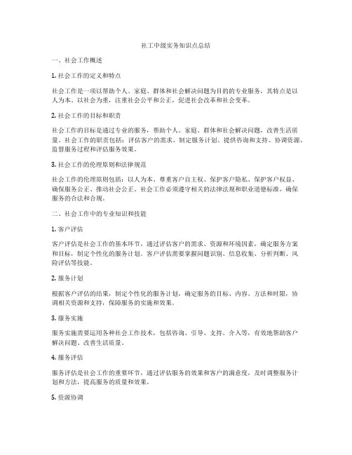 社工中级实务知识点总结