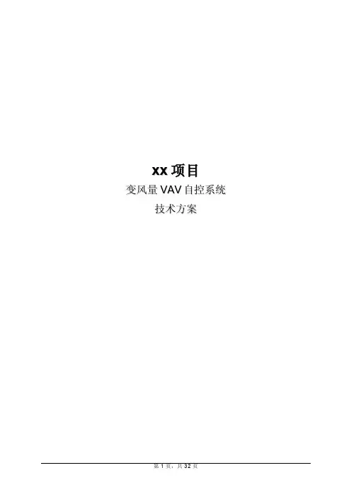 VAV变风量系统方案描述