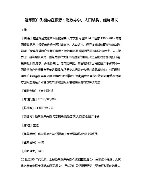 经常账户失衡内在根源:财政赤字、人口结构、经济增长