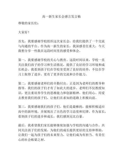 高一新生家长会感言发言稿