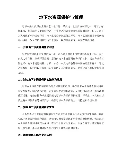 地下水资源保护与管理