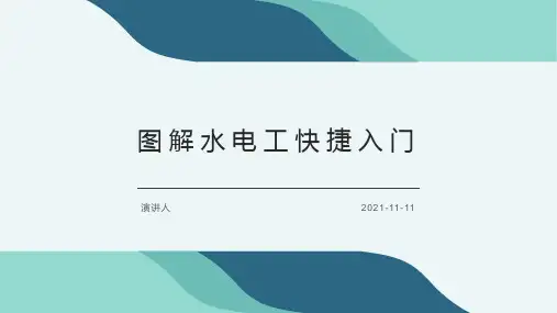 图解水电工快捷入门