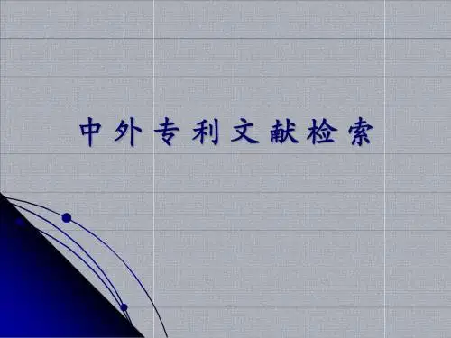 中外专利检索