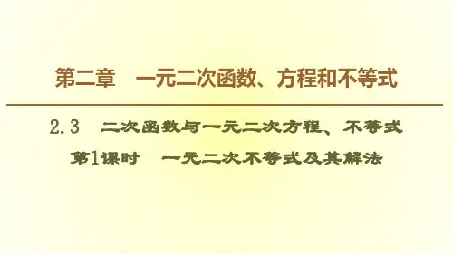2.3第1课时 一元二次不等式及其解法PPT课件(人教版)