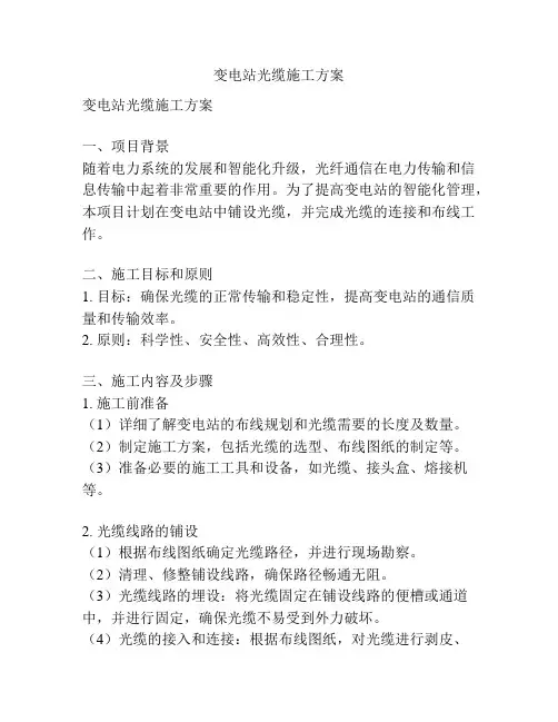 变电站光缆施工方案
