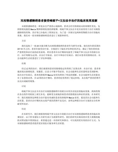 双相情感障碍患者接受喹硫平+文拉法辛治疗的临床效果观察