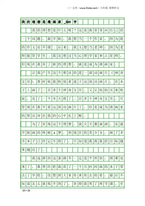 六年级状物作文：我的理想是漫画家_500字