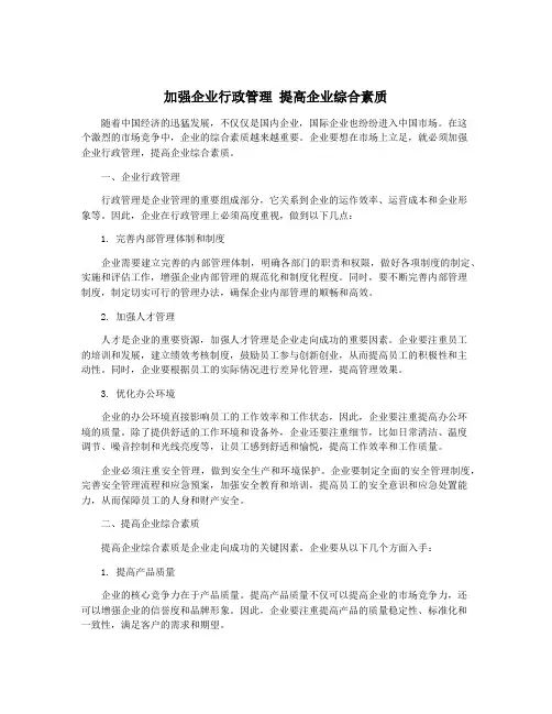 加强企业行政管理 提高企业综合素质