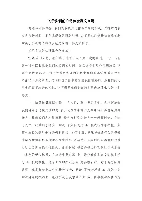 关于实训的心得体会范文8篇