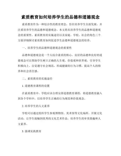 素质教育如何培养学生的品德和道德观念