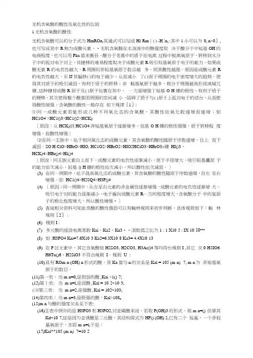 无机含氧酸的酸性及氧化性的比较
