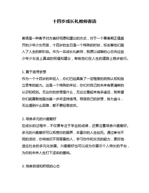 十四岁成长礼教师寄语