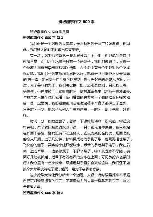 班级趣事作文600字八篇