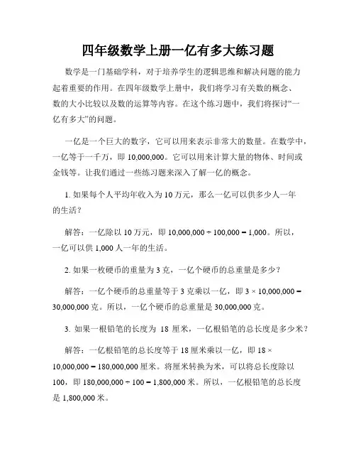 四年级数学上册一亿有多大练习题