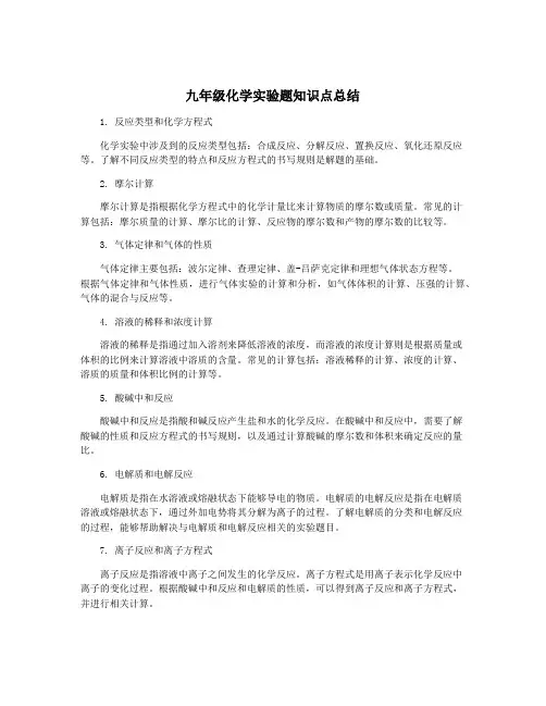 九年级化学实验题知识点总结