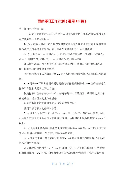 品质部门工作计划(通用15篇)