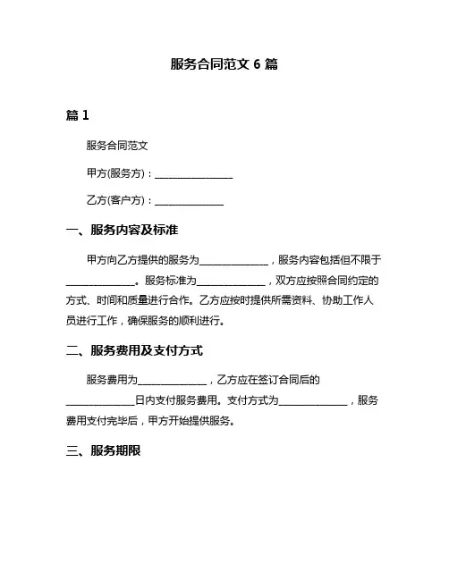 服务合同范文6篇