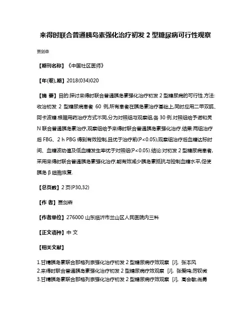 来得时联合普通胰岛素强化治疗初发2型糖尿病可行性观察