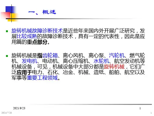 机械故障诊断学钟秉林第10章旋转机械的状态检测与故