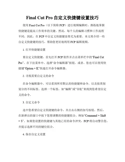 Final Cut Pro自定义快捷键设置技巧