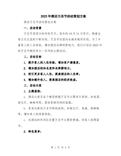 2023年酒店万圣节活动策划方案