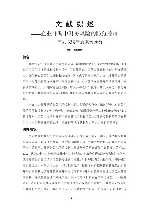 企业并购中的财务风险分享文献综述