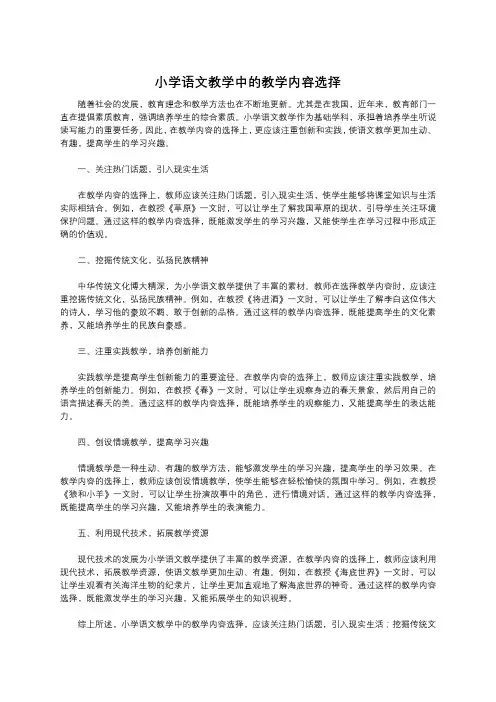 小学语文教学中的教学内容选择