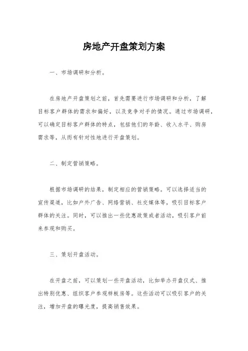 房地产开盘策划方案