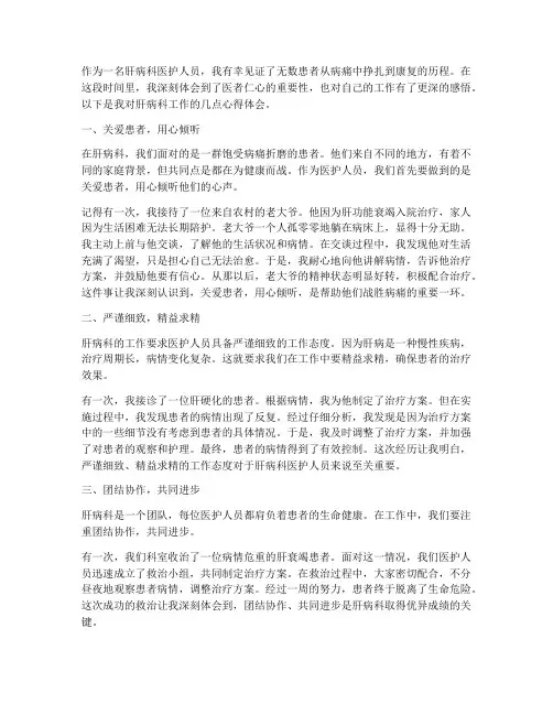 肝病科工作感悟心得体会