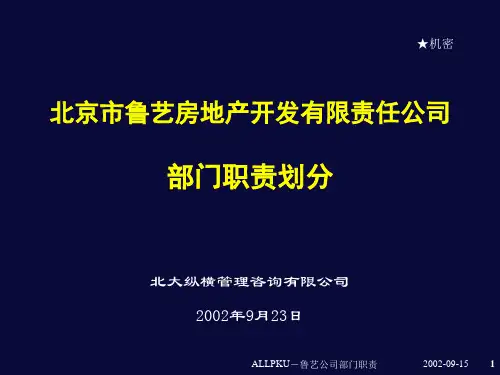 某咨询—某房地产部门职责划分1118(黄晓东)