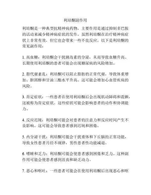 利培酮副作用