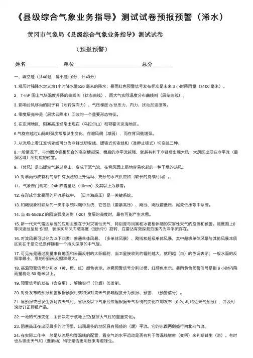 《县级综合气象业务指导》测试试卷预报预警（浠水）
