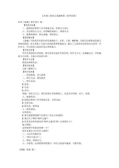 七年级上册语文童趣教案(优秀6篇)
