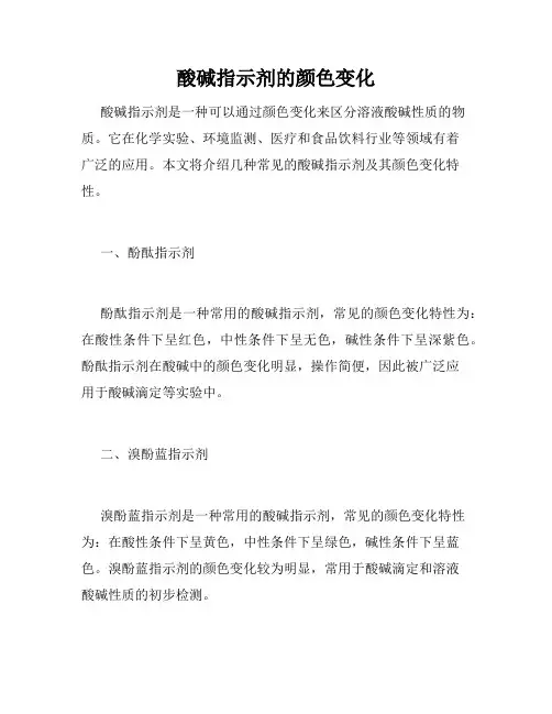 酸碱指示剂的颜色变化