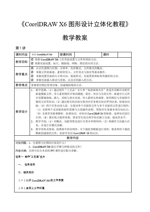 《CorelDRAW X6图形设计立体化教程》—教学教案