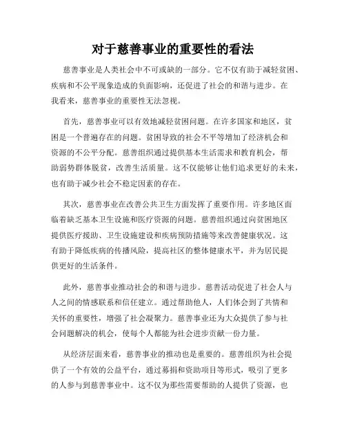 对于慈善事业的重要性的看法