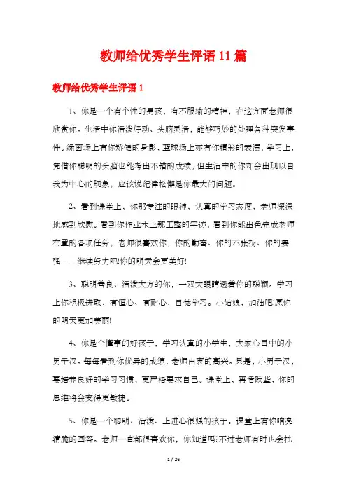 教师给优秀学生评语11篇