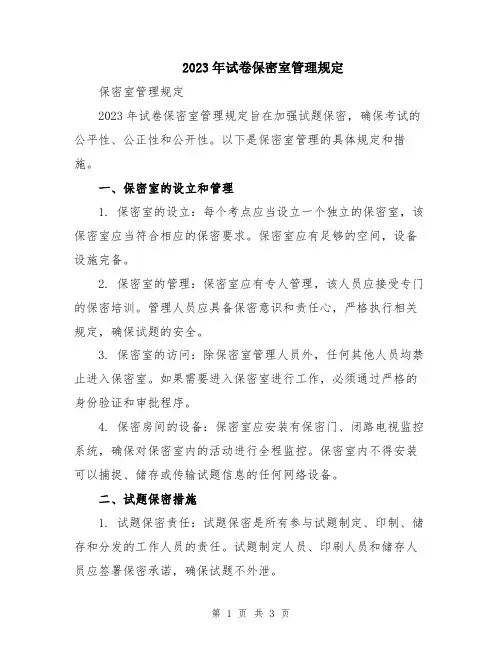 2023年试卷保密室管理规定