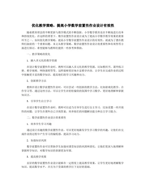 优化教学策略,提高小学数学前置性作业设计有效性