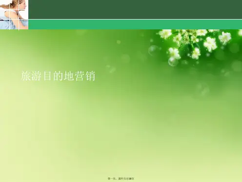旅游目的地营销