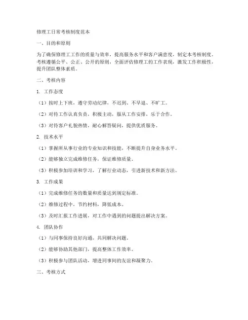 修理工日常考核制度范本
