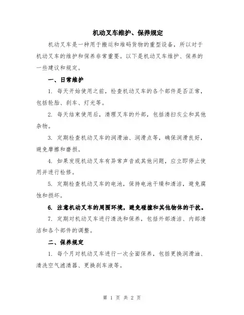 机动叉车维护、保养规定