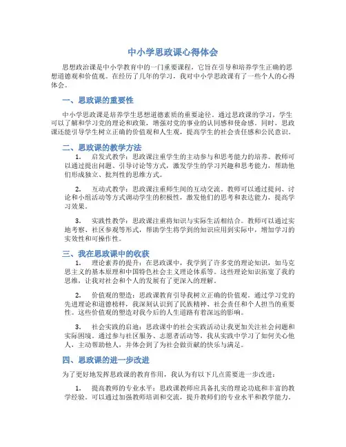中小学思政课心得体会500