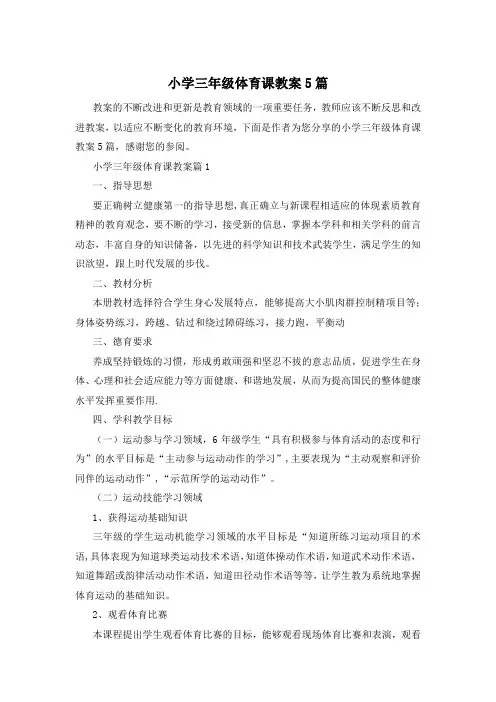 小学三年级体育课教案5篇