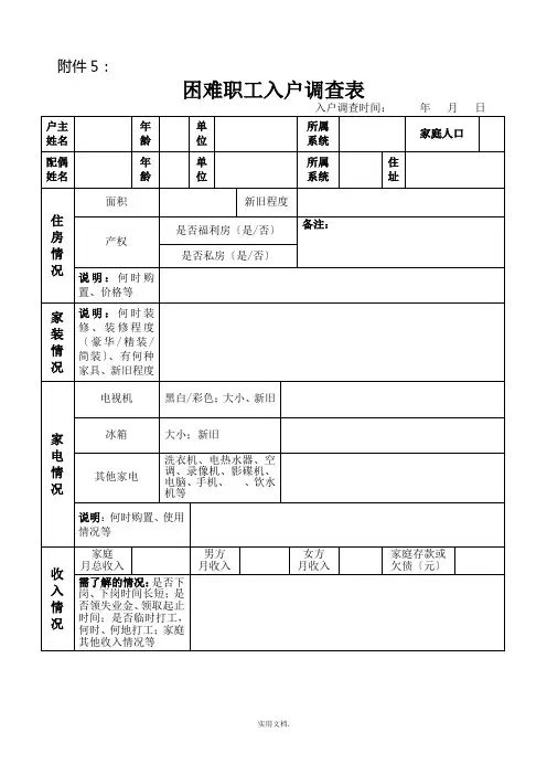 困难职工入户调查表