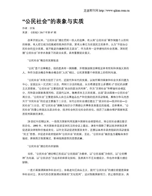 “公民社会”的表象与实质