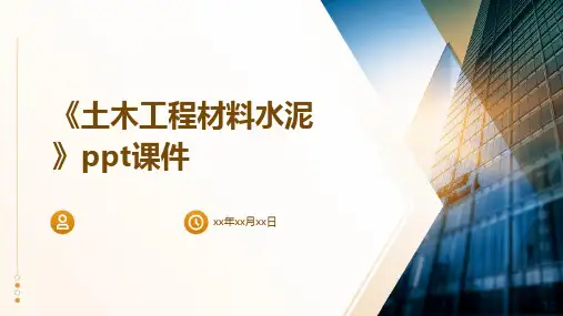 《土木工程材料水泥》课件