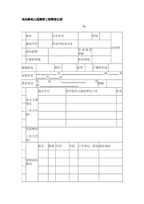 宋庆龄幼儿园教职工招聘登记表