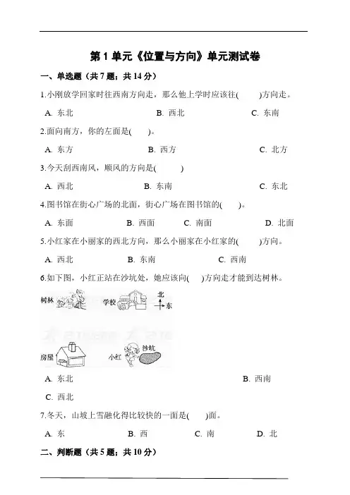 人教版三年级数学下册第1单元《位置与方向》单元测试卷(含答案解析)